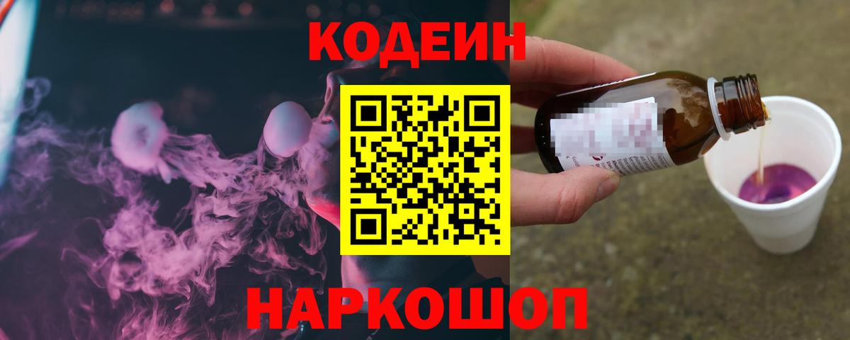 Добрянка  Кодеин напиток Lean (лин)  Вход с VPN  Кодеин Purple Drank 
